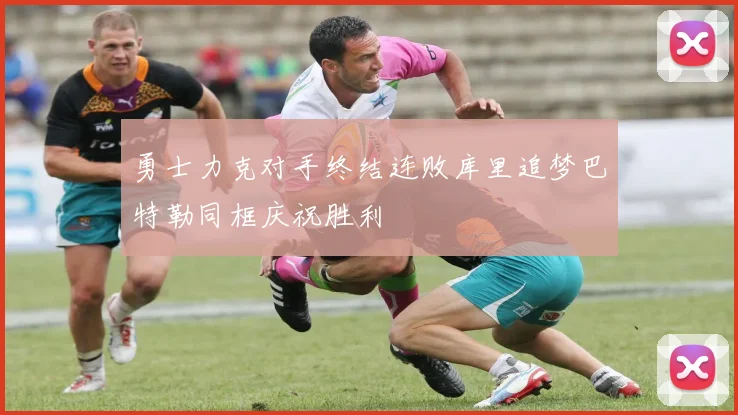 勇士力克对手终结连败库里追梦巴特勒同框庆祝胜利