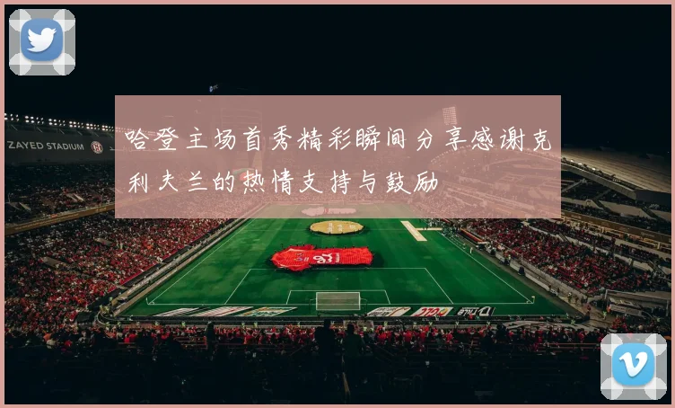 哈登主场首秀精彩瞬间分享感谢克利夫兰的热情支持与鼓励