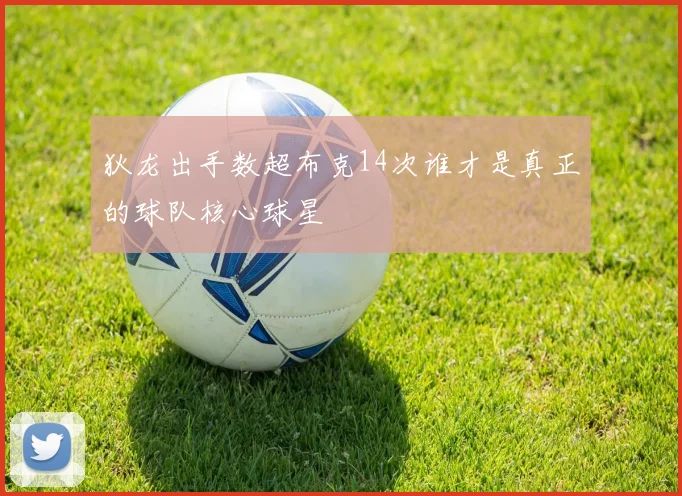 狄龙出手数超布克14次谁才是真正的球队核心球星