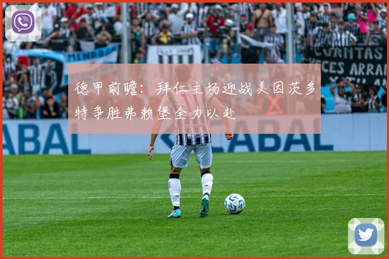 德甲前瞻：拜仁主场迎战美因茨多特争胜弗赖堡全力以赴
