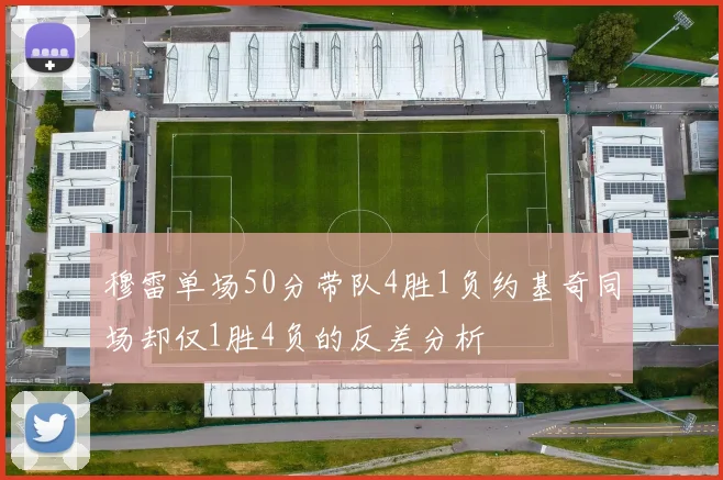 穆雷单场50分带队4胜1负约基奇同场却仅1胜4负的反差分析