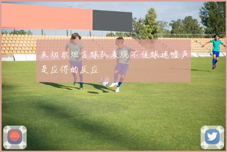米切尔坦言球队表现不佳球迷嘘声是应得的反应