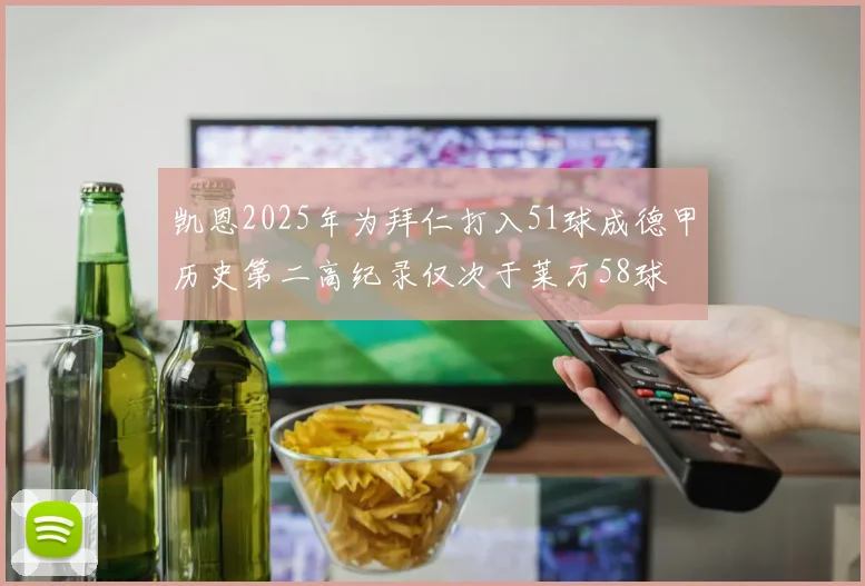凯恩2025年为拜仁打入51球成德甲历史第二高纪录仅次于莱万58球