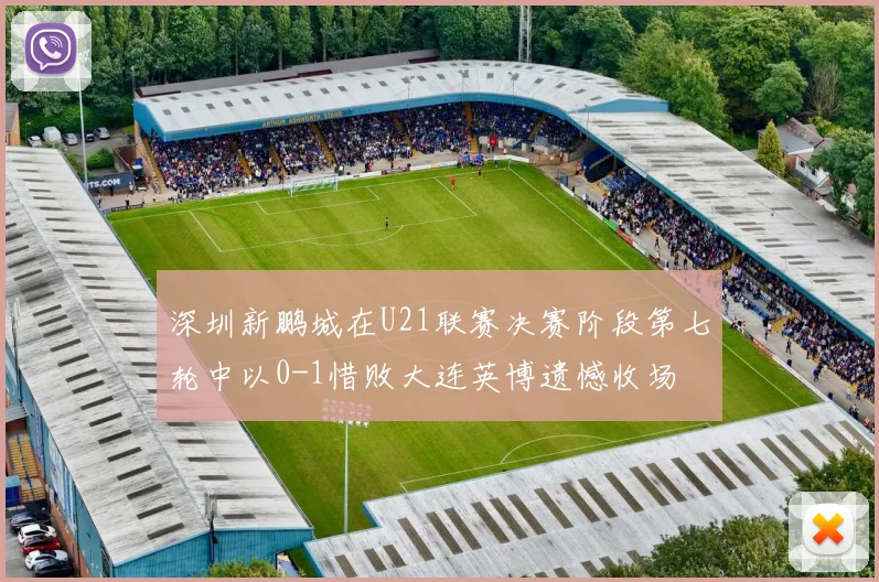 深圳新鹏城在U21联赛决赛阶段第七轮中以0-1惜败大连英博遗憾收场