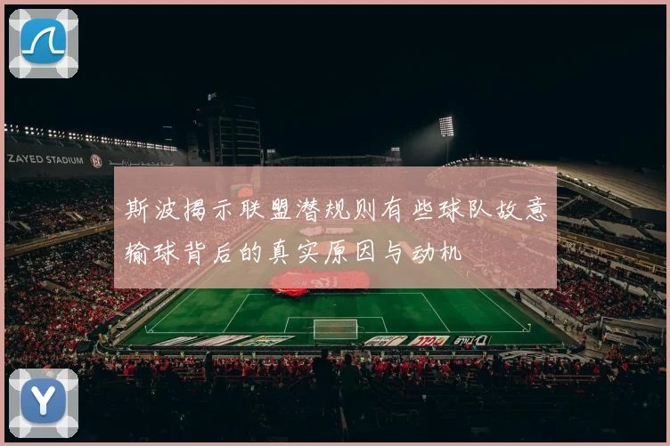 斯波揭示联盟潜规则有些球队故意输球背后的真实原因与动机