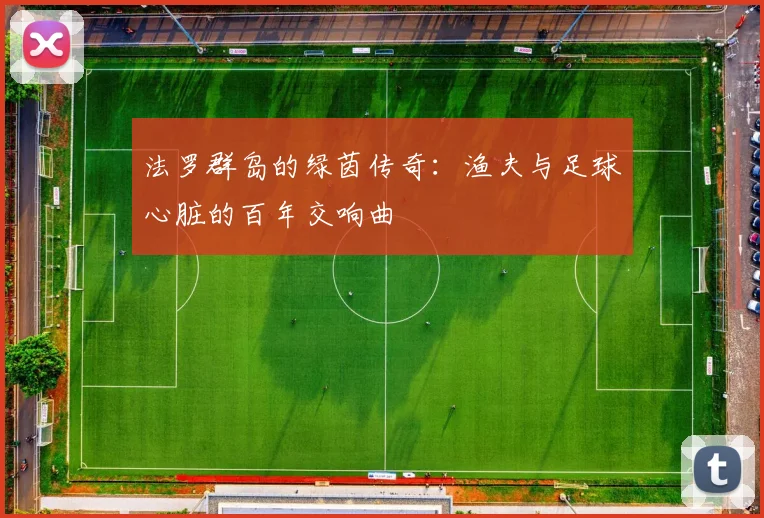 法罗群岛的绿茵传奇：渔夫与足球心脏的百年交响曲