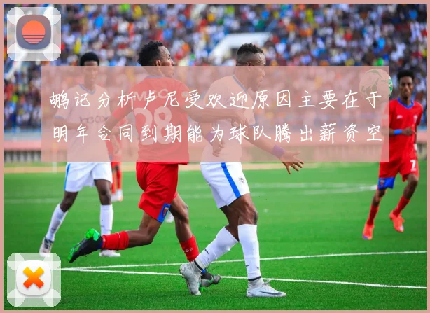鹕记分析卢尼受欢迎原因主要在于明年合同到期能为球队腾出薪资空间