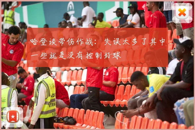 哈登谈带伤作战：失误太多了其中一些就是没有控制好球